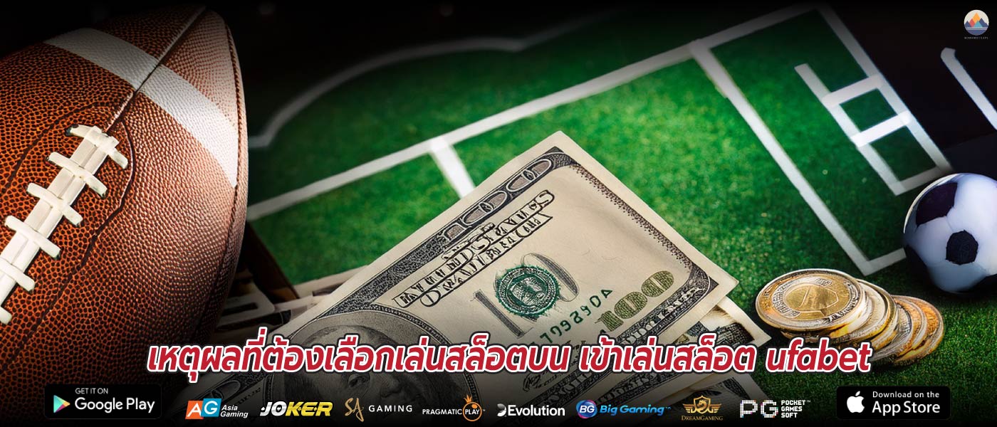 เหตุผลที่ต้องเลือกเล่นสล็อตบน เข้าเล่นสล็อต ufabet