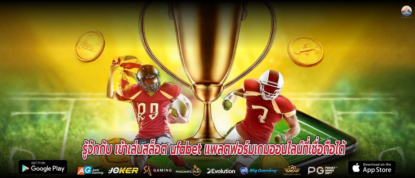 รู้จักกับ เข้าเล่นสล็อต ufabet แพลตฟอร์มเกมออนไลน์ที่เชื่อถือได้