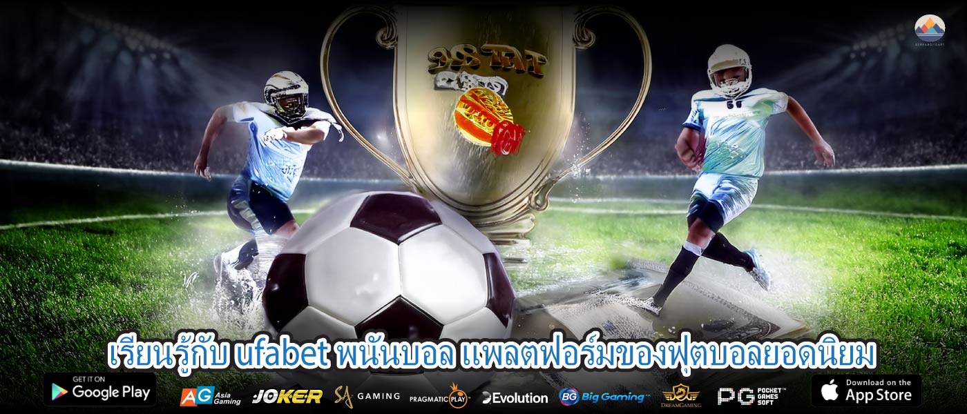 เรียนรู้กับ ufabet พนันบอล แพลตฟอร์มของฟุตบอลยอดนิยม